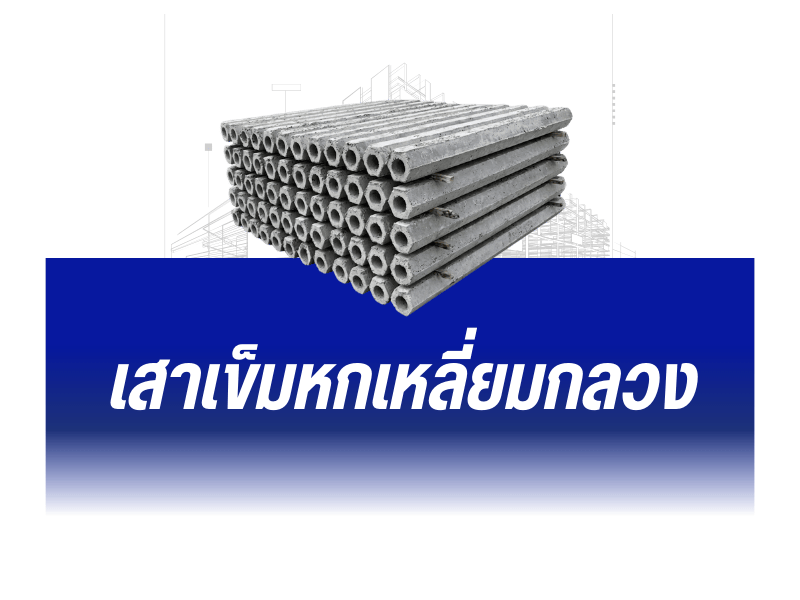 เสาเข็มหกเหลี่ยมกลวง ราคาส่ง